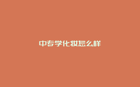 中专学化妆怎么样