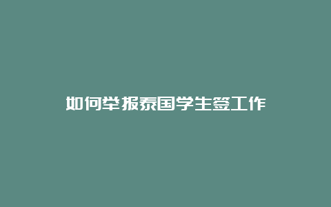 如何举报泰国学生签工作