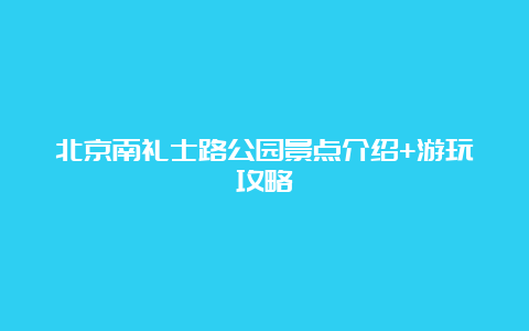 北京南礼士路公园景点介绍+游玩攻略