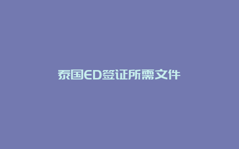 泰国ED签证所需文件