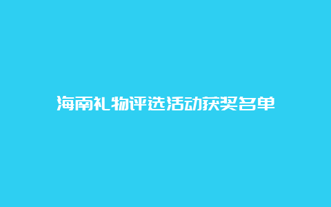 海南礼物评选活动获奖名单