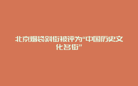 北京烟袋斜街被评为“中国历史文化名街”