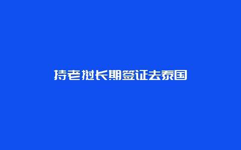 持老挝长期签证去泰国