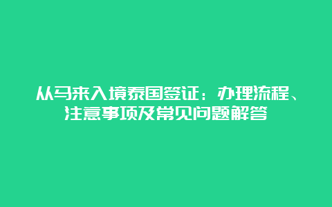 从马来入境泰国签证：办理流程、注意事项及常见问题解答