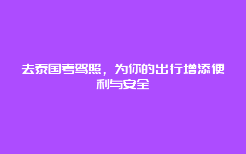 去泰国考驾照，为你的出行增添便利与安全