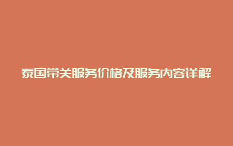 泰国带关服务价格及服务内容详解