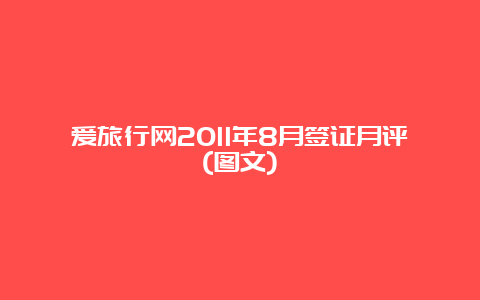 爱旅行网2011年8月签证月评(图文)