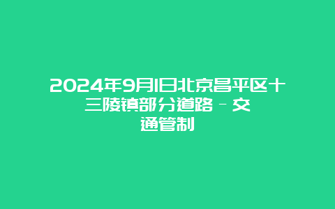 2024年9月1日北京昌平区十三陵镇部分道路–交通管制