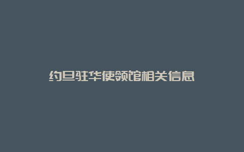 约旦驻华使领馆相关信息