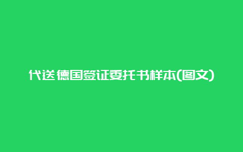 代送德国签证委托书样本(图文)