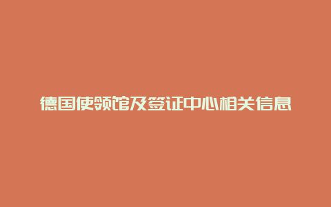 德国使领馆及签证中心相关信息