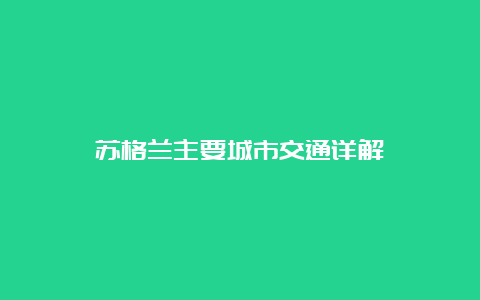 苏格兰主要城市交通详解