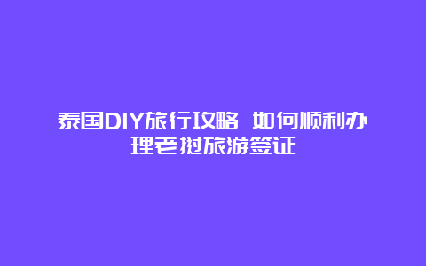 泰国DIY旅行攻略 如何顺利办理老挝旅游签证