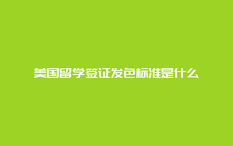 美国留学签证发色标准是什么