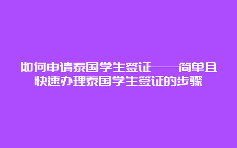 如何申请泰国学生签证——简单且快速办理泰国学生签证的步骤