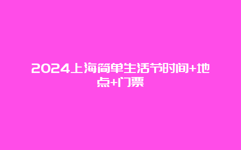 2024上海简单生活节时间+地点+门票