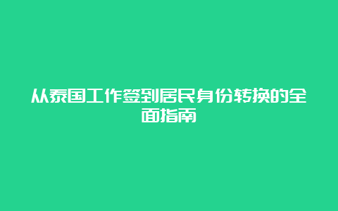 从泰国工作签到居民身份转换的全面指南