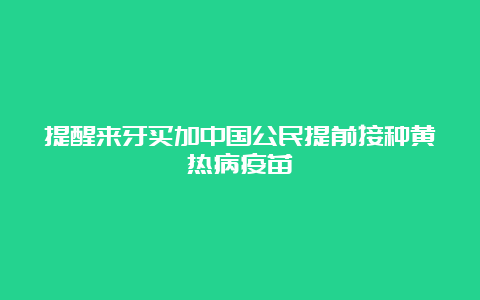 提醒来牙买加中国公民提前接种黄热病疫苗