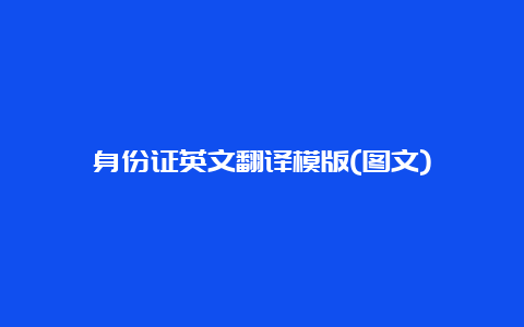 身份证英文翻译模版(图文)