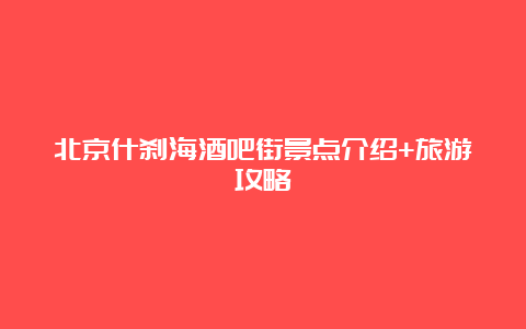 北京什刹海酒吧街景点介绍+旅游攻略