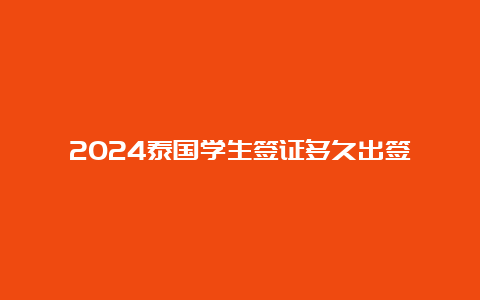 2024泰国学生签证多久出签