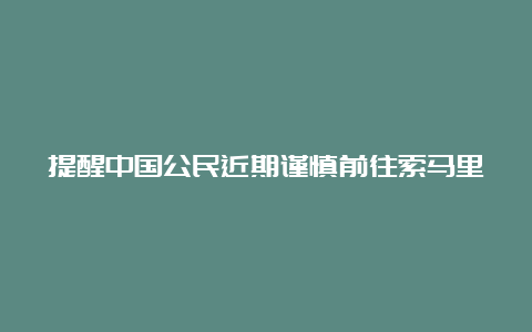 提醒中国公民近期谨慎前往索马里