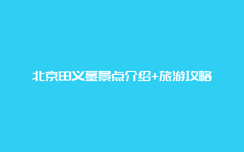 北京田义墓景点介绍+旅游攻略