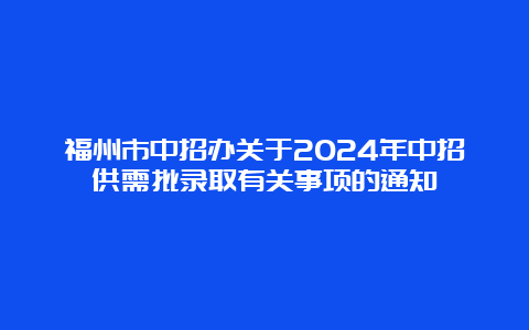 福州市中招办关于2024年中招供需批录取有关事项的通知