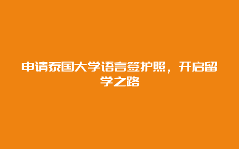 申请泰国大学语言签护照，开启留学之路