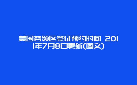 美国各领区签证预约时间 2011年7月8日更新(图文)