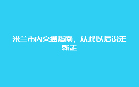 米兰市内交通指南，从此以后说走就走