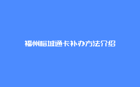 福州榕城通卡补办方法介绍