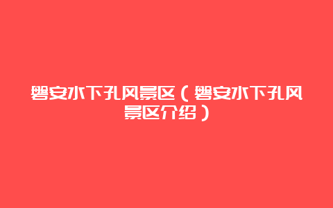 磐安水下孔风景区（磐安水下孔风景区介绍）