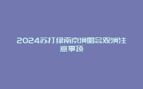 2024苏打绿南京演唱会观演注意事项