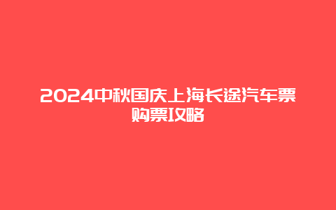 2024中秋国庆上海长途汽车票购票攻略