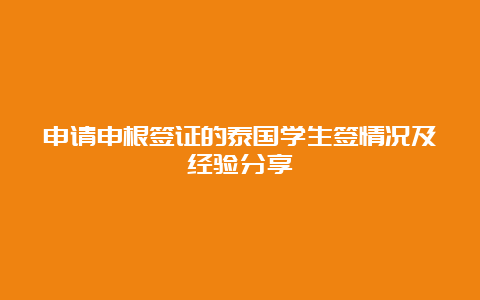 申请申根签证的泰国学生签情况及经验分享