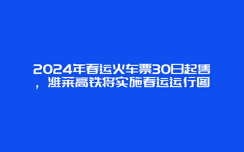 2024年春运火车票30日起售，潍莱高铁将实施春运运行图