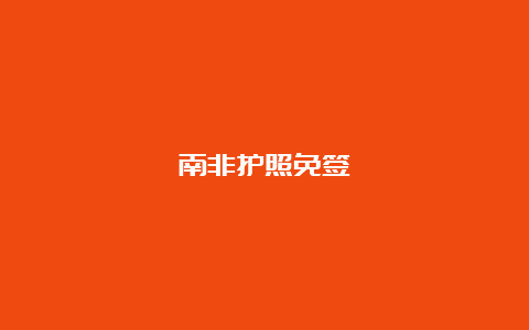 南非护照免签