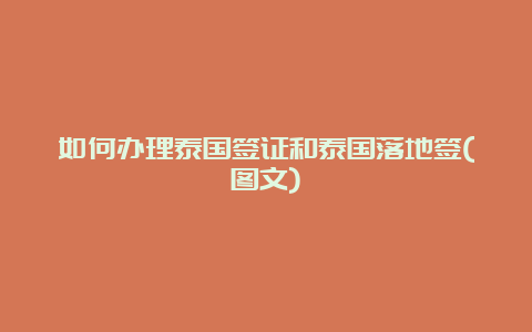 如何办理泰国签证和泰国落地签(图文)