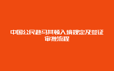 中国公民赴马其顿入境规定及签证审批流程