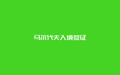 马尔代夫入境签证