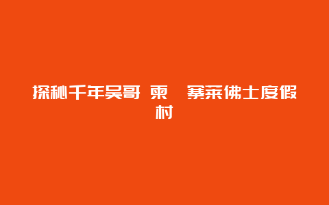 探秘千年吴哥 柬埔寨莱佛士度假村