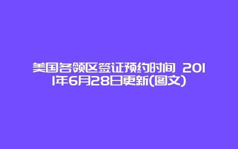 美国各领区签证预约时间 2011年6月28日更新(图文)