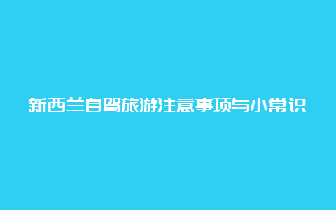 新西兰自驾旅游注意事项与小常识