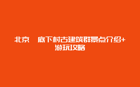 北京爨底下村古建筑群景点介绍+游玩攻略