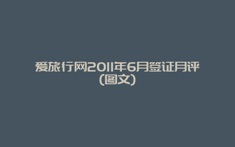 爱旅行网2011年6月签证月评(图文)