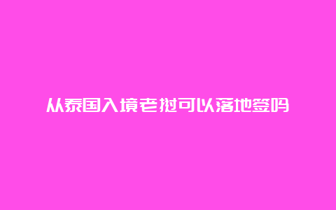 从泰国入境老挝可以落地签吗