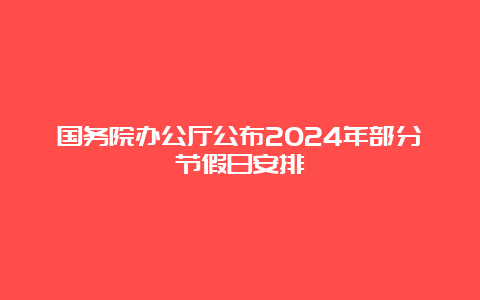 国务院办公厅公布2024年部分节假日安排