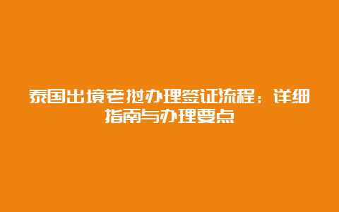 泰国出境老挝办理签证流程：详细指南与办理要点