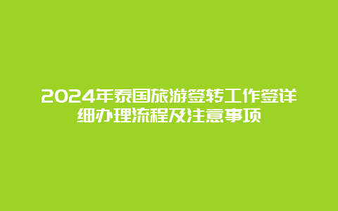 2024年泰国旅游签转工作签详细办理流程及注意事项